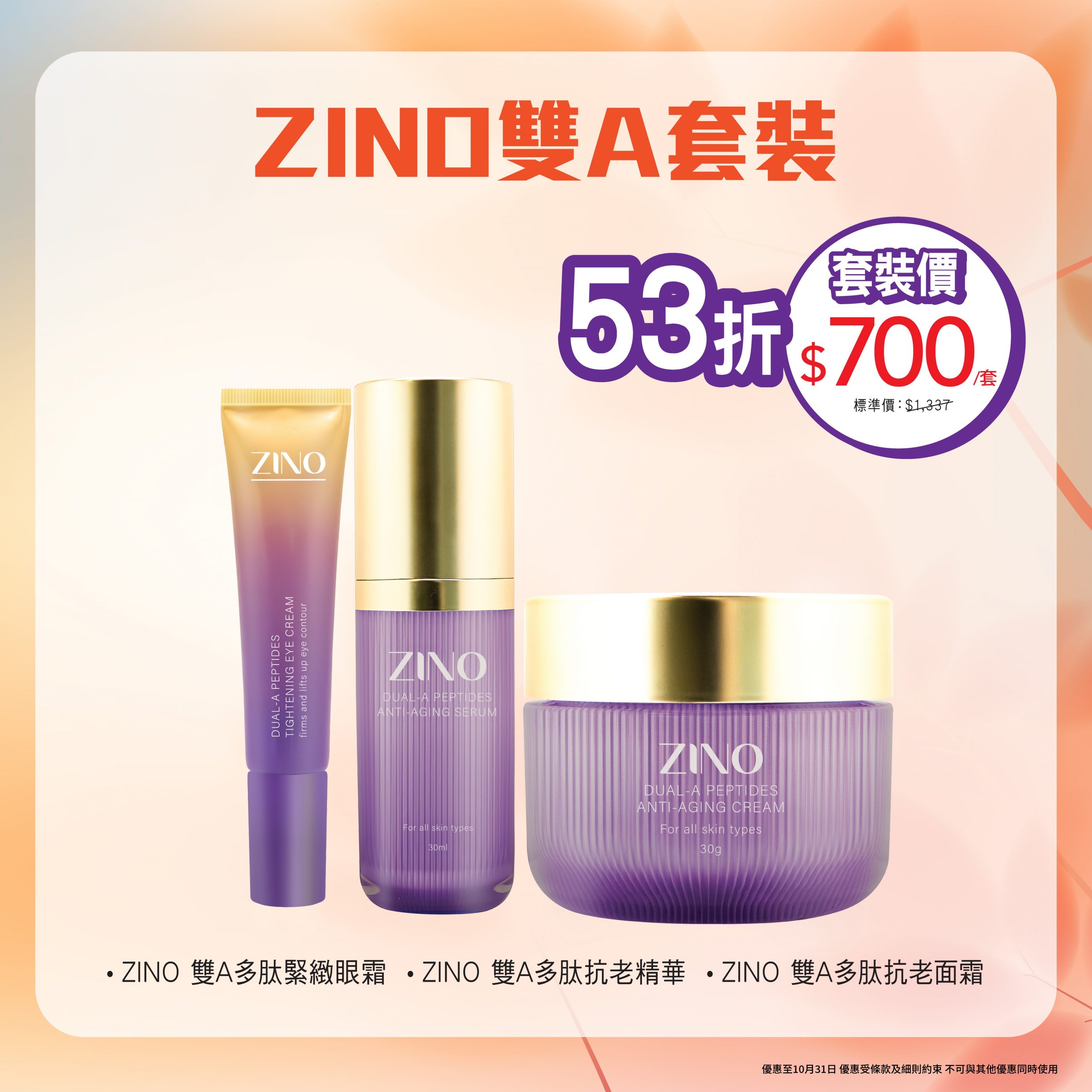 ZINO 雙A套裝